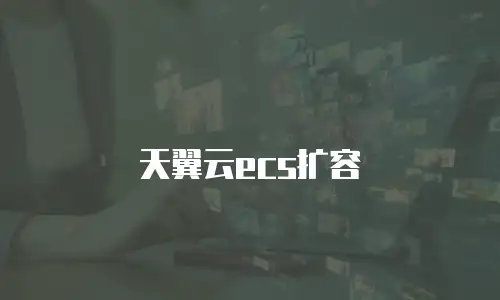 天翼云ecs扩容