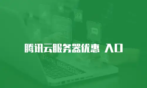 腾讯云服务器优惠 入口