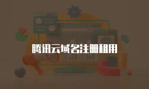 腾讯云域名注册租用