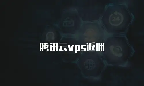 腾讯云vps返佣