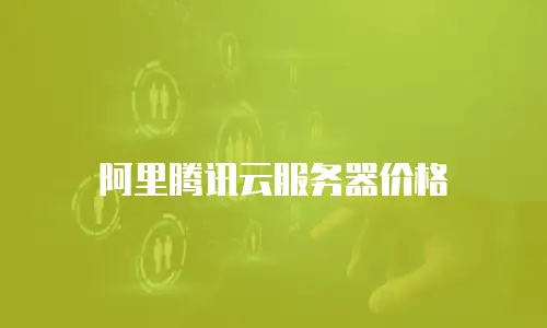 阿里腾讯云服务器价格