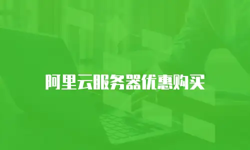 阿里云服务器优惠购买