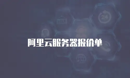 阿里云服务器报价单