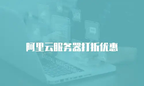 阿里云服务器打折优惠