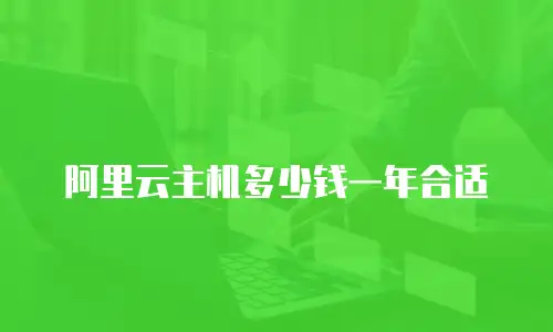 阿里云主机多少钱一年合适