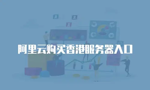 阿里云购买香港服务器入口
