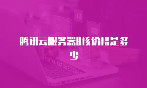 腾讯云服务器8核价格是多少