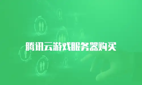 腾讯云游戏服务器购买