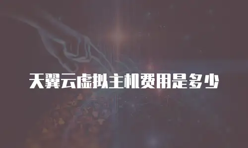 天翼云虚拟主机费用是多少
