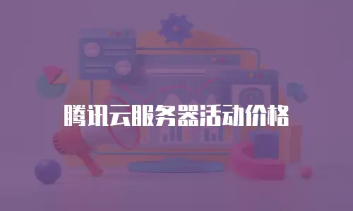 腾讯云服务器活动价格