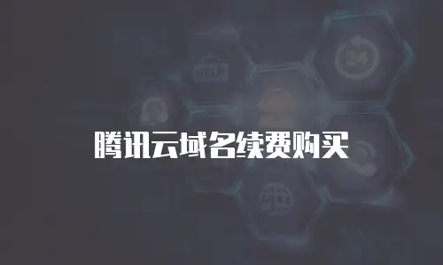 腾讯云域名续费购买