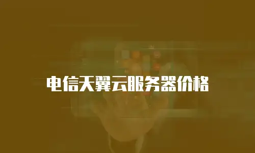 电信天翼云服务器价格