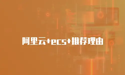 阿里云+ecs+推荐理由
