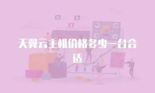 天翼云主机价格多少一台合适