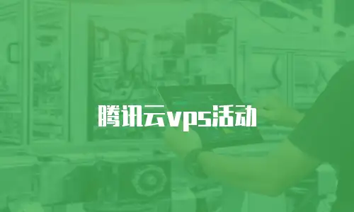 腾讯云vps活动