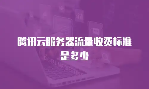 腾讯云服务器流量收费标准是多少