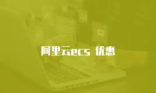 阿里云ecs 优惠