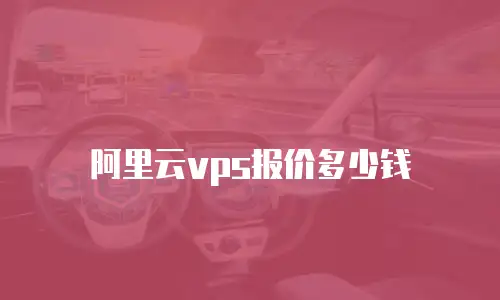 阿里云vps报价多少钱