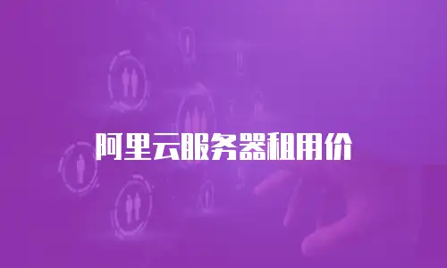 阿里云服务器租用价