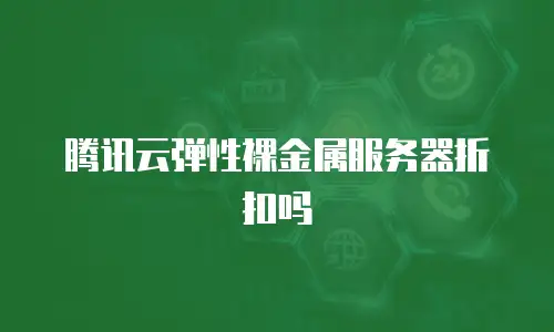 腾讯云弹性裸金属服务器折扣吗