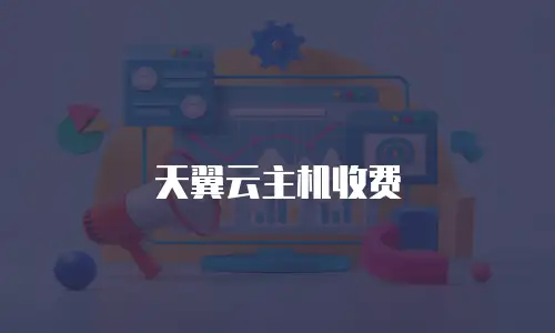 天翼云主机收费