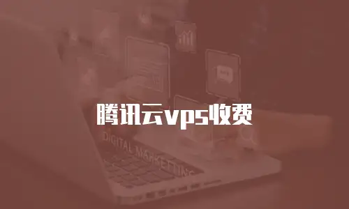 腾讯云vps收费