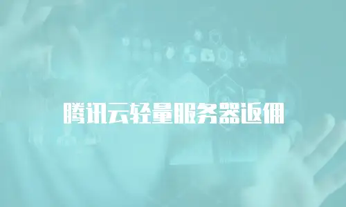 腾讯云轻量服务器返佣