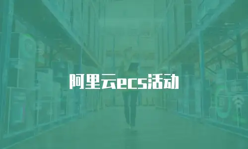 阿里云ecs活动