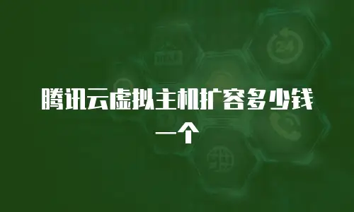 腾讯云虚拟主机扩容多少钱一个
