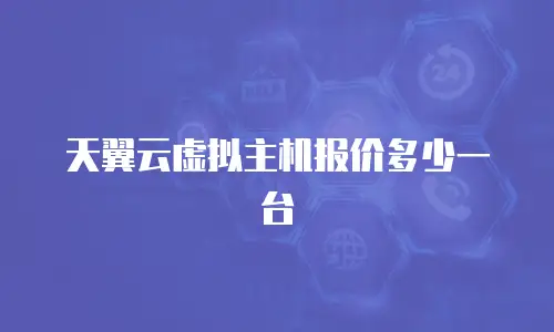 天翼云虚拟主机报价多少一台
