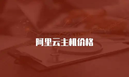 阿里云主机价格