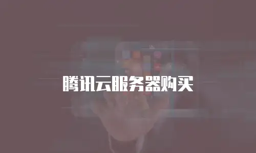 腾讯云服务器购买