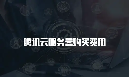 腾讯云服务器购买费用