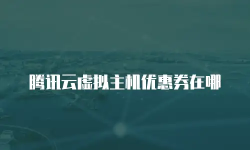 腾讯云虚拟主机优惠券在哪
