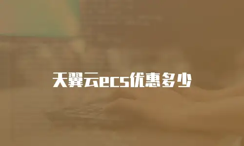 天翼云ecs优惠多少