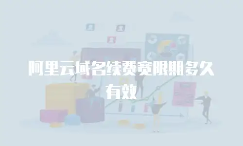 阿里云域名续费宽限期多久有效