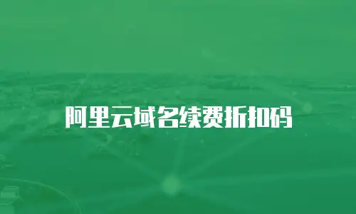 阿里云域名续费折扣码