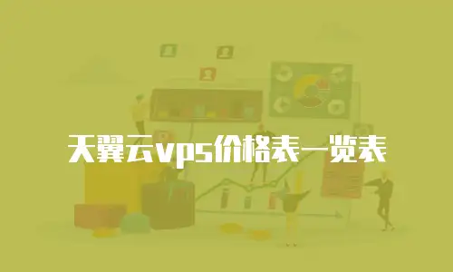 天翼云vps价格表一览表