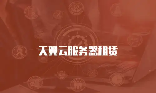 天翼云服务器租赁