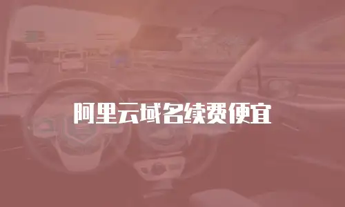 阿里云域名续费便宜