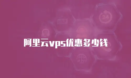 阿里云vps优惠多少钱