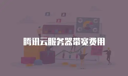 腾讯云服务器带宽费用