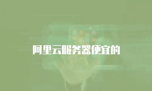 阿里云服务器便宜的