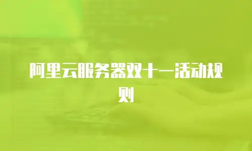 阿里云服务器双十一活动规则