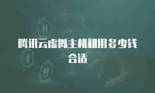 腾讯云虚拟主机租用多少钱合适