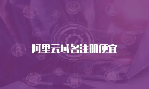 阿里云域名注册便宜