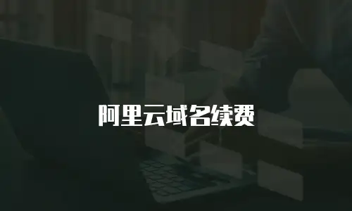 阿里云域名续费