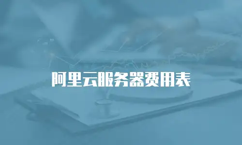 阿里云服务器费用表