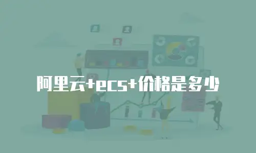 阿里云+ecs+价格是多少