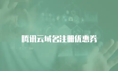 腾讯云域名注册优惠券
